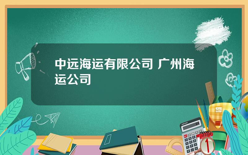 中远海运有限公司 广州海运公司